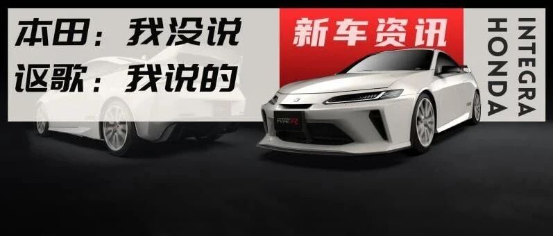 思域的兄弟即将复活？本田INTEGRA假想图曝光