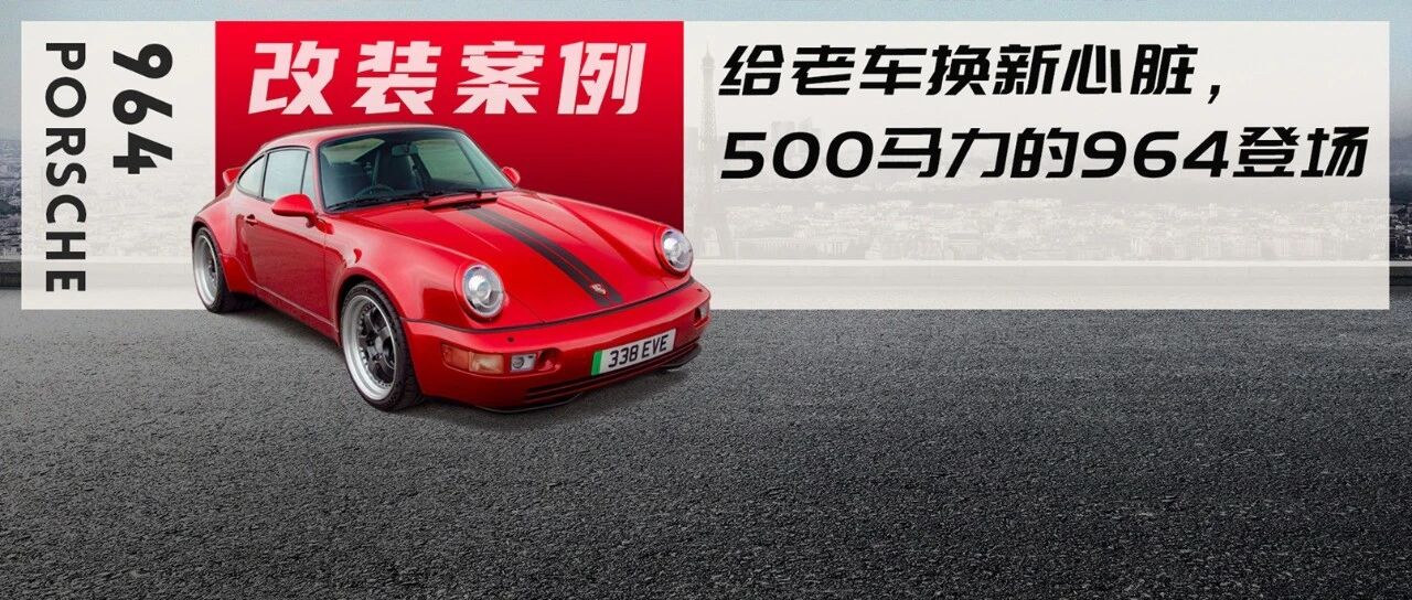 保时捷964油改电后还有灵魂？500马力超低续航的纯粹大玩具