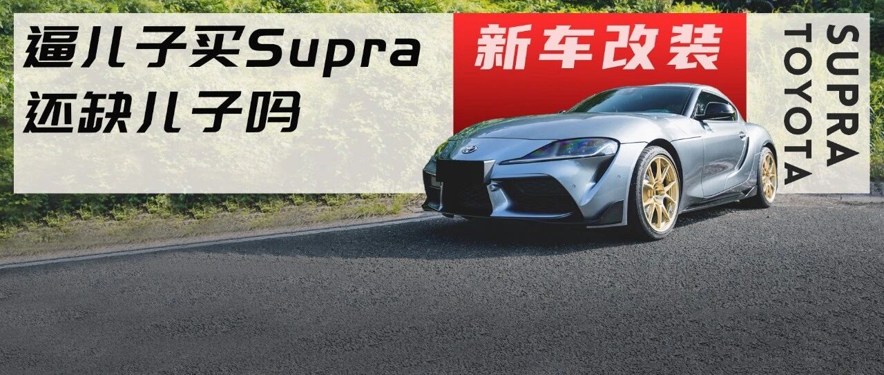 被老爸逼着买全新丰田Supra，我只想问：还缺儿子吗？
