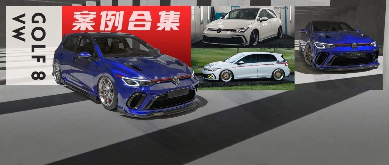 大众8代高尔夫超帅套件+硬核姿态合集，选BBS，OZ还是HRE？