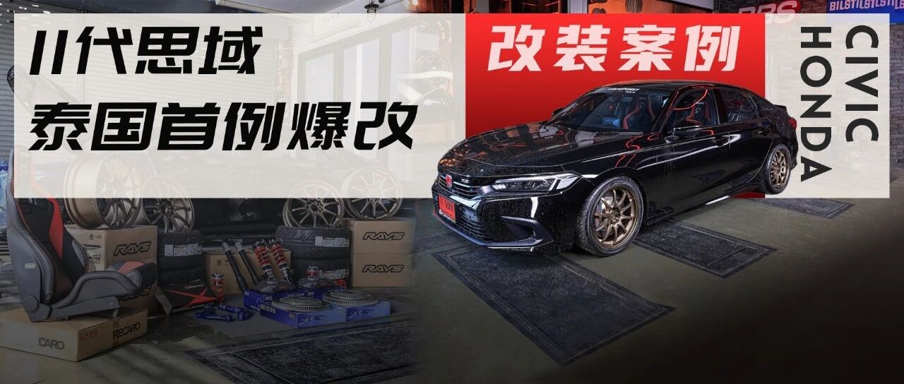 泰国首例爆改11代本田思域，提车第二天就全面改装