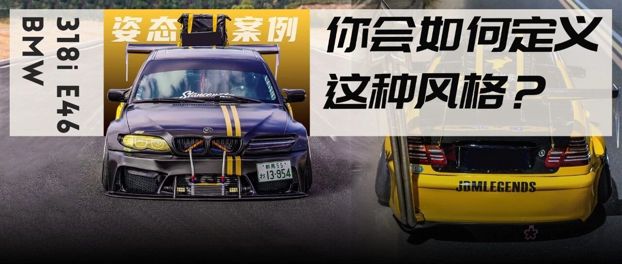 融入了多种风格的经典宝马E46，以为只有《极品飞车》里才会这样改