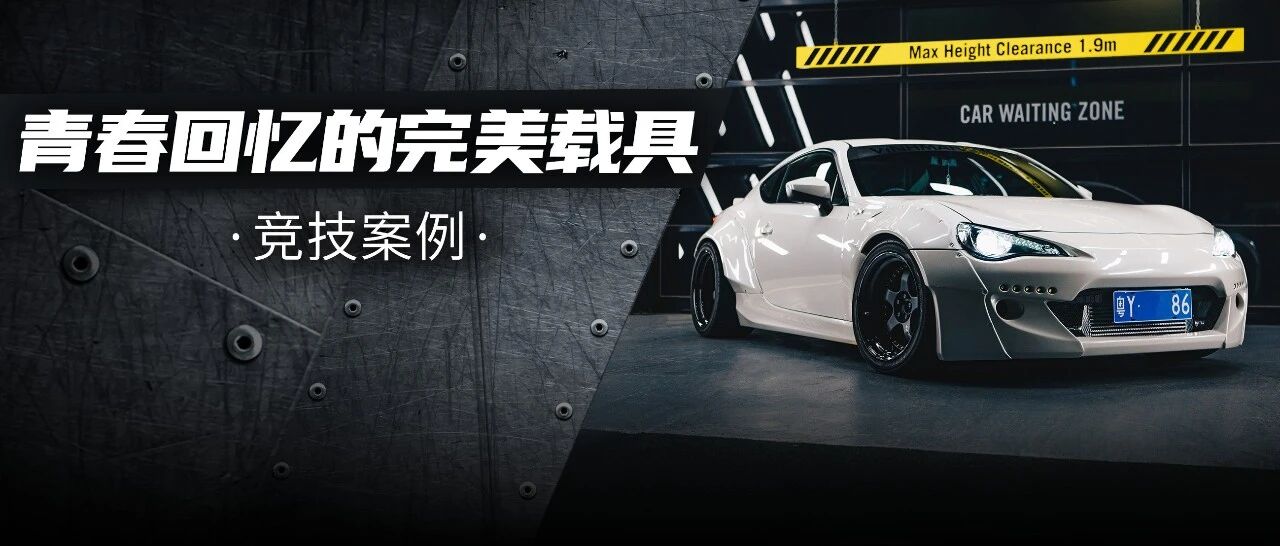 来自澳洲的粤Y牌照GT86，从拿完驾照的第一台车到人生的挚友