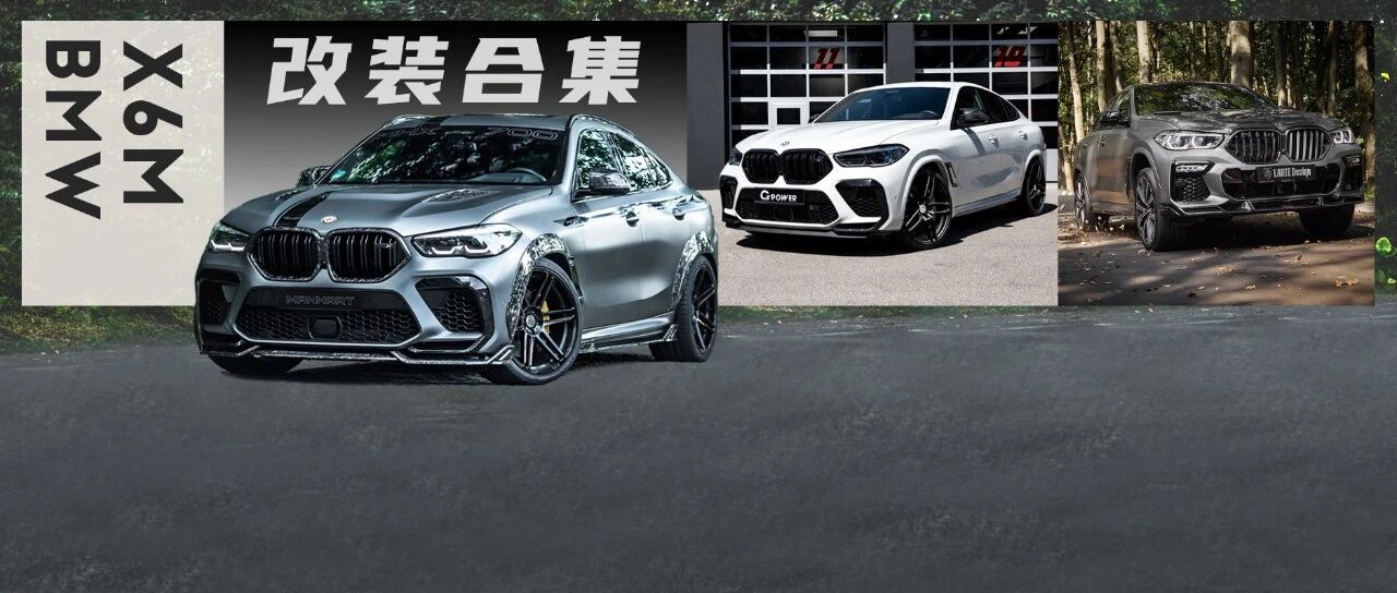 宝马X6M面对800马力与大面积碳纤维该怎么选？当然是全都要啦