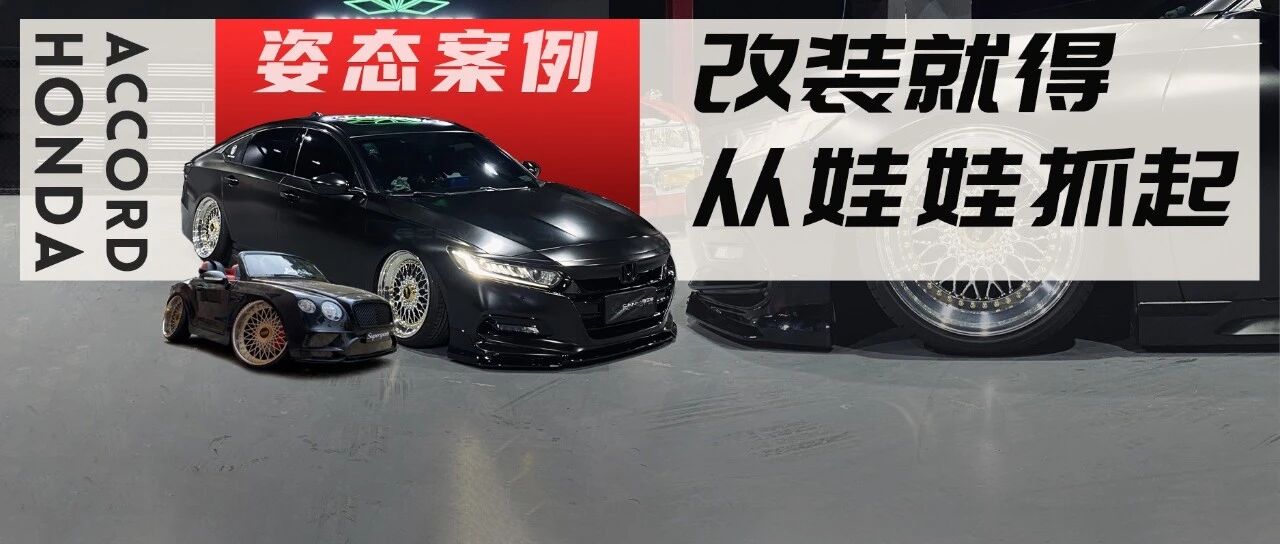 姿态风本田十代雅阁，自己踏进"改装坑"还要拉儿子下水？