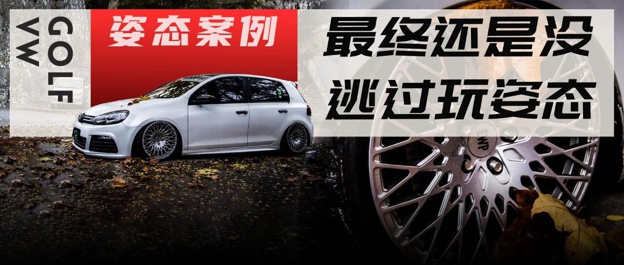 6代高尔夫姿态改装，暴力小钢炮趴下来也能很美