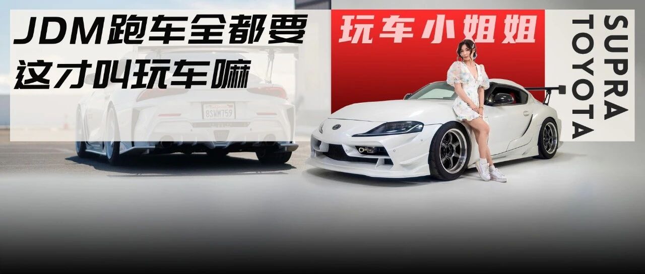 用S2000和新Supra下赛道的小姐姐，还有更多JDM跑车轮流换着开