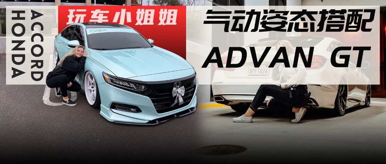 气动姿态十代雅阁配竞技轮圈，加州小姐姐的简约风格