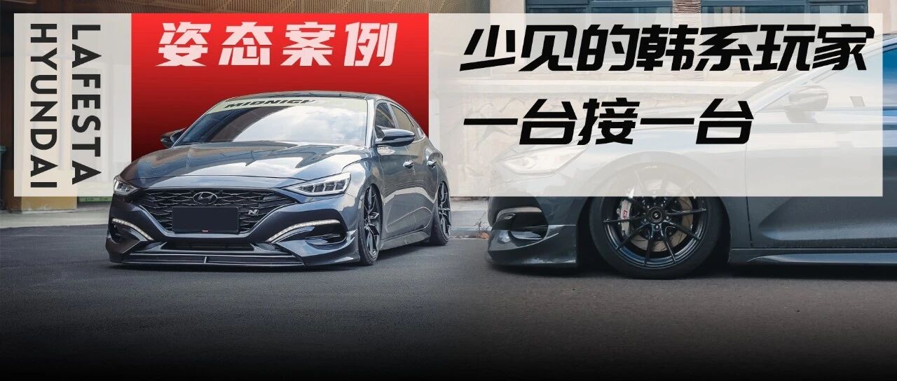 从现代领动玩到菲斯塔还被1087，忠实的韩系玩家无所畏惧