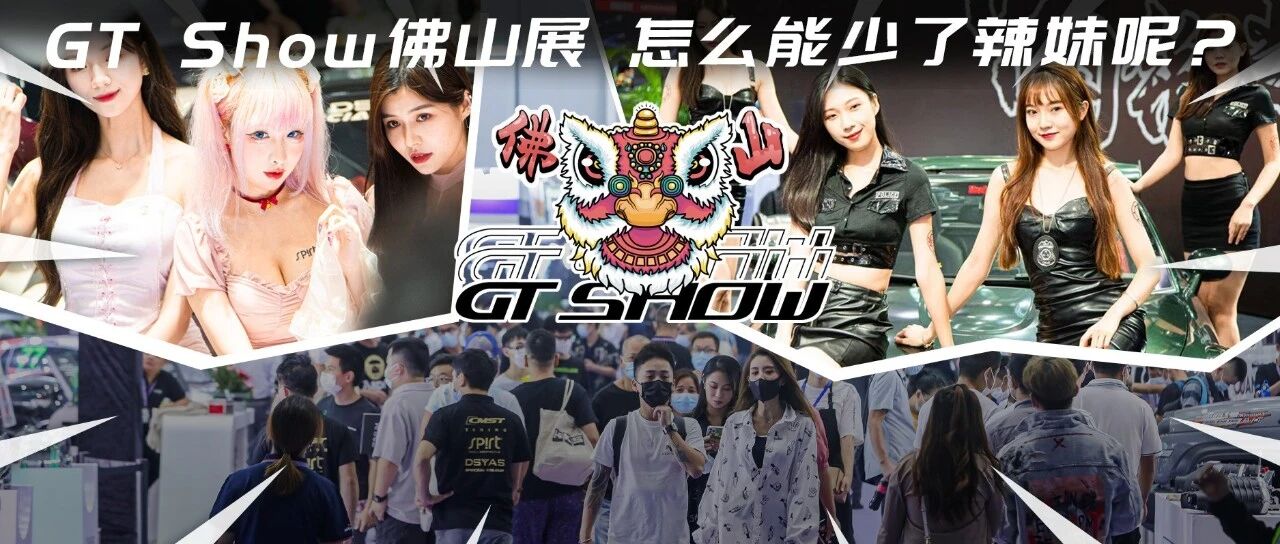 GT Show佛山展只看车？"轻装"上阵的车模妹子比改装车还正
