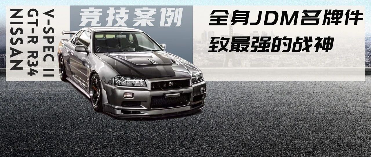 轮上550马力的战神GT-R天天开，经典JDM何时才能进来？