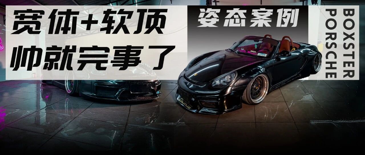 从本田换到保时捷Boxster，不做烂仔要做靓仔
