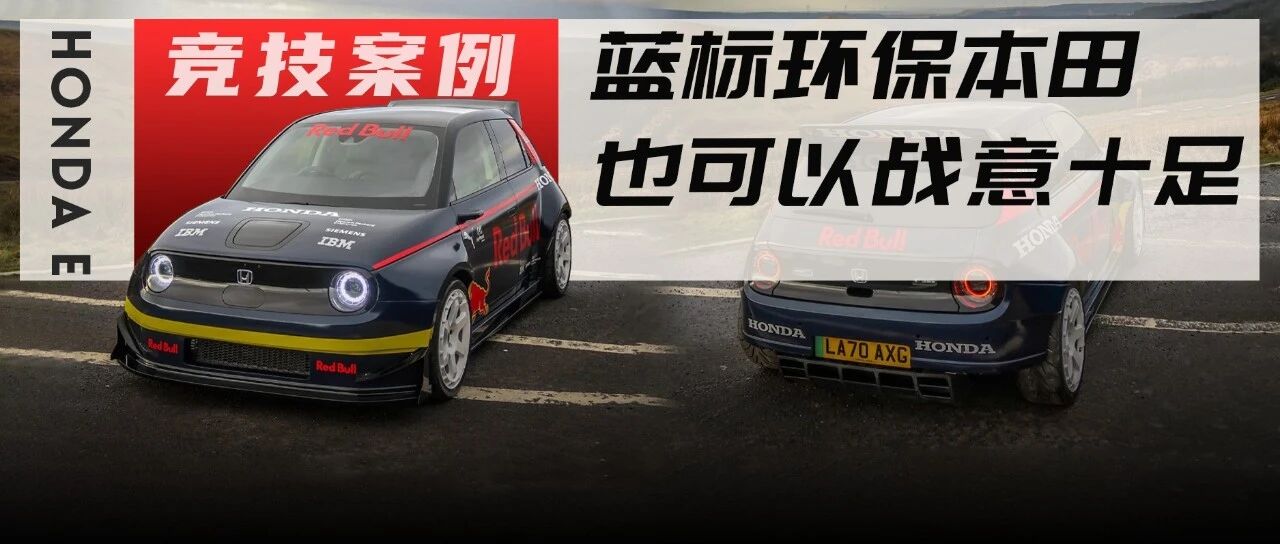 有红牛附身才是最强本田？宽体Honda E展露凶狠的一面