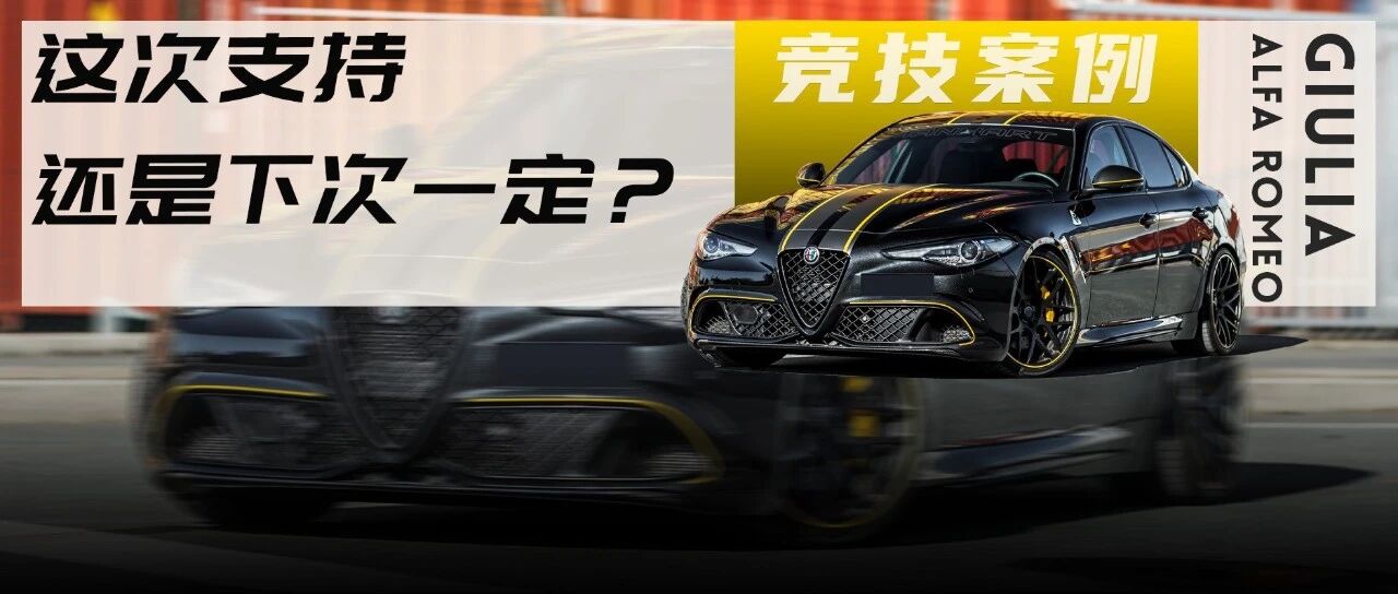 周冠宇都加入阿尔法罗密欧了，你们要不要考虑买台来改改支持一下？