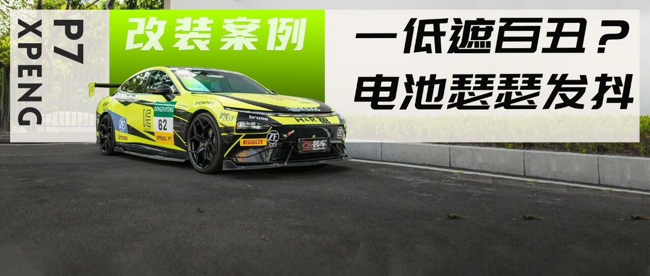 被交警叔叔颁发1087毕业证后接着改，从不炸街的小鹏P7持续进化