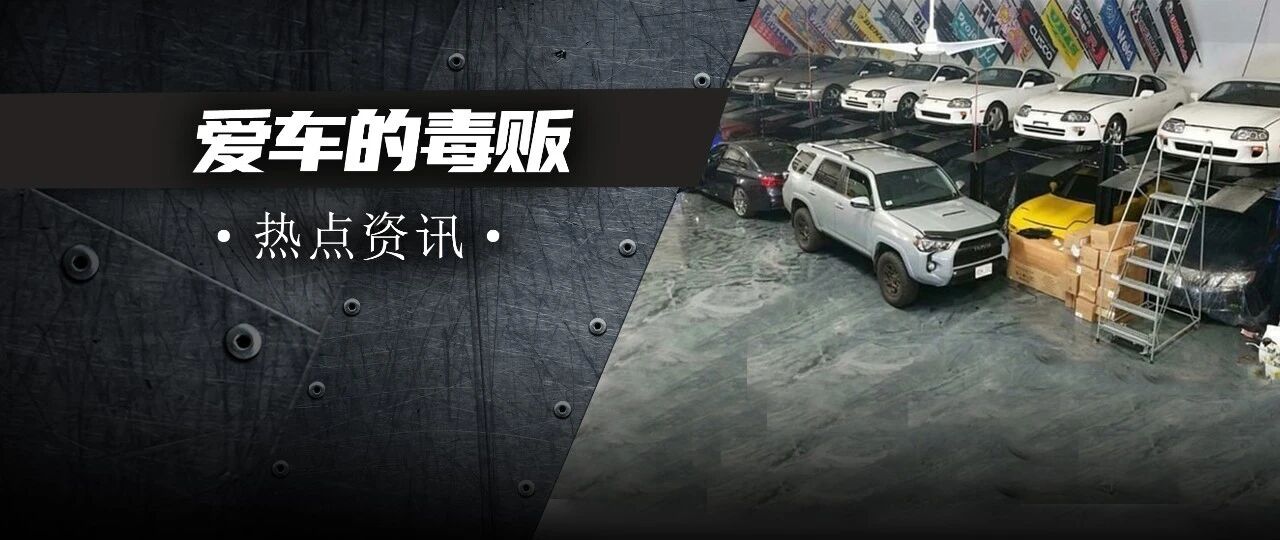 都说玩车花钱如吸毒，还真有人靠贩毒来养自己的车库