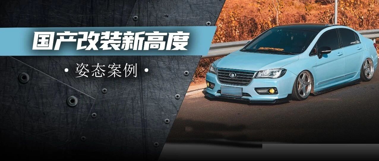国产车不适合改装？全车国产改件的长城C50也能打造完美姿态