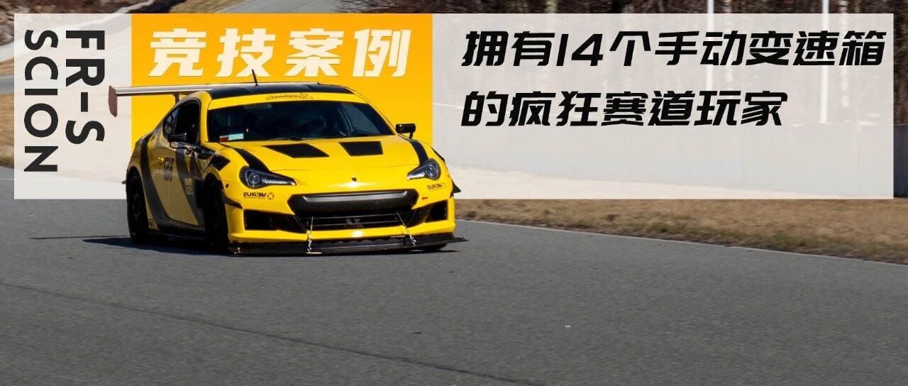 自备14个变速箱！爆过2次发动机的86车主跑赛道到底有多疯狂？