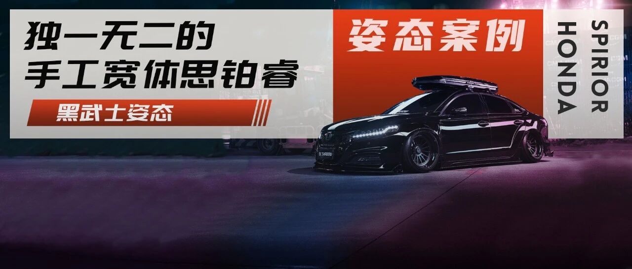 全国首台手工宽体姿态思铂睿，让黑武士来得更宽更矮吧