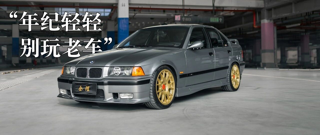 当年父亲百万买下的宝马E36 M3，儿子继承后却“一脸嫌弃”
