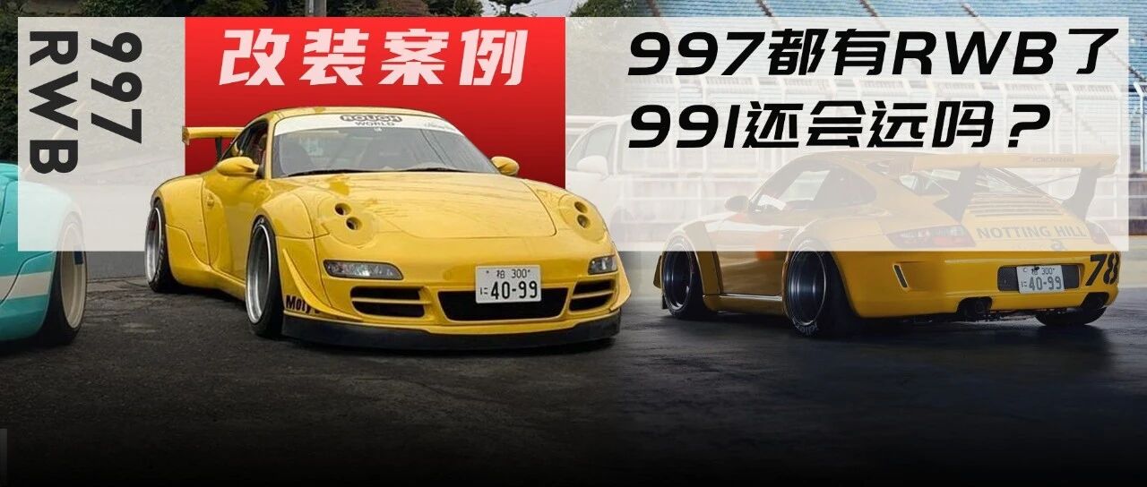 花样繁多的保时捷997 RWB，中井启大神又给大家带来哪些惊喜？