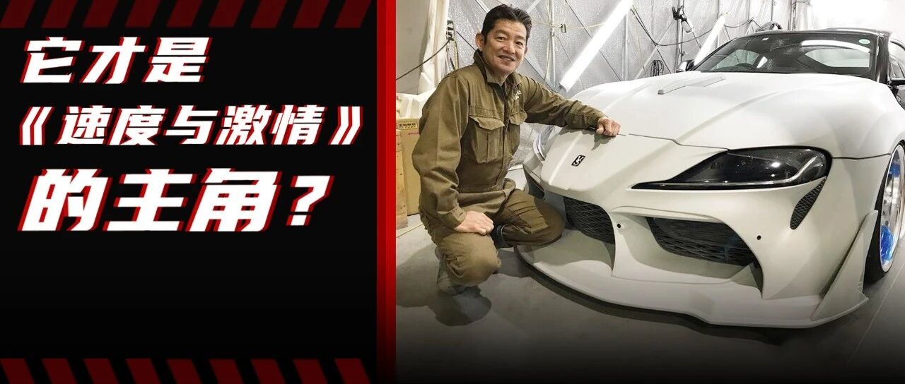 VeilSide发布丰田Supra A90套件，仔细一查它竟是《速度与激情》常客