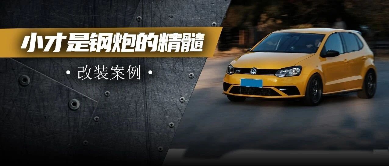 从假钢炮到真钢炮，移植GTI动力总成才是Polo玩家的终极改法