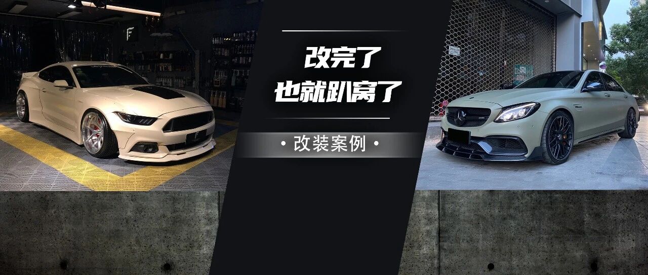 Mustang改完宽体为何放地库里？原来是有老婆的C63S可以代步