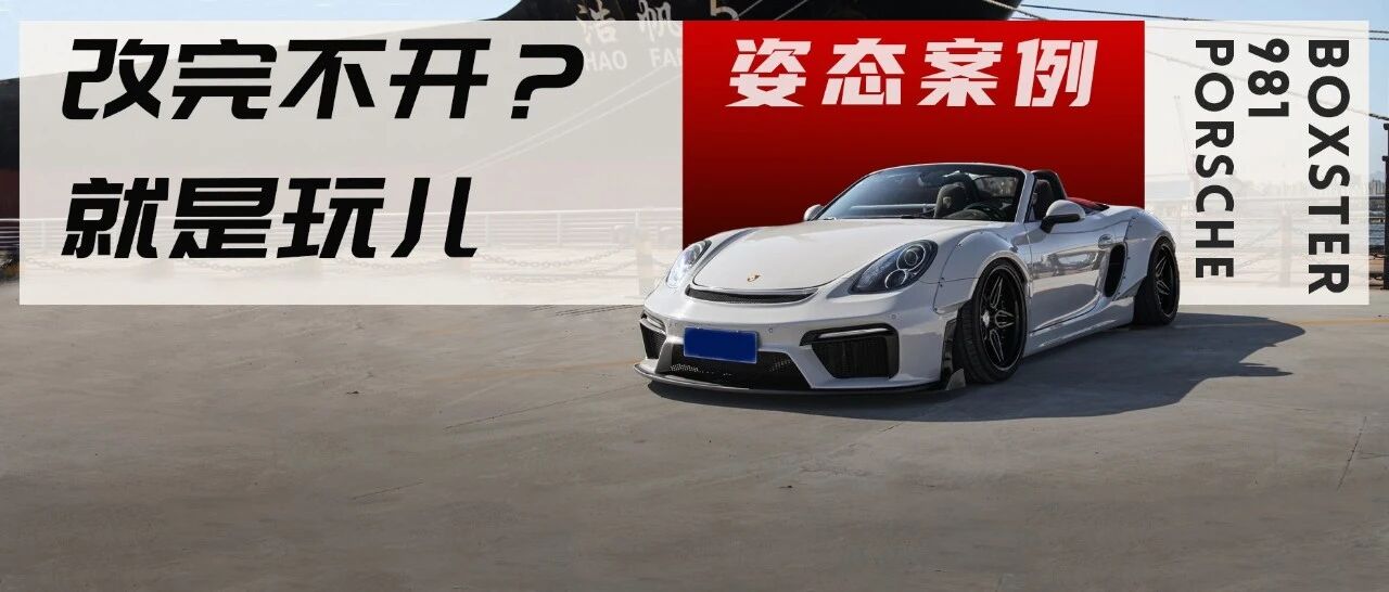 这台保时捷981 Boxster为何那么像718 GT4？只要坚持移植就不会过时