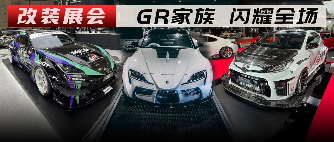 东京改装展哪个车企最火？丰田表示除了我还有谁