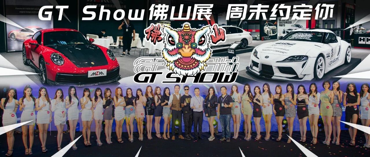 年度改装盛宴GT Show燃炸佛山，先放出10台车给大家尝尝鲜