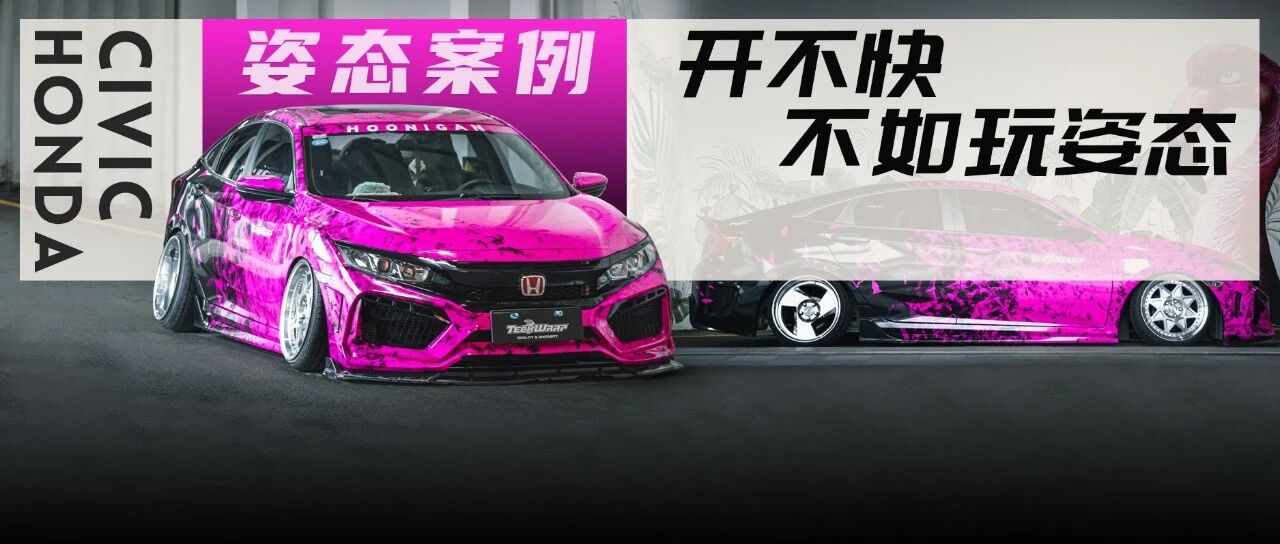 鸳鸯铃配猛男粉的10代思域，开不快不如玩姿态