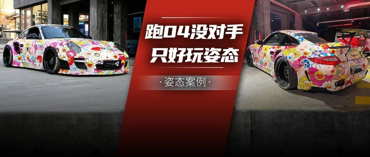 这辆人畜无害的太阳花涂装911 TurboS，曾是04加速赛冠军