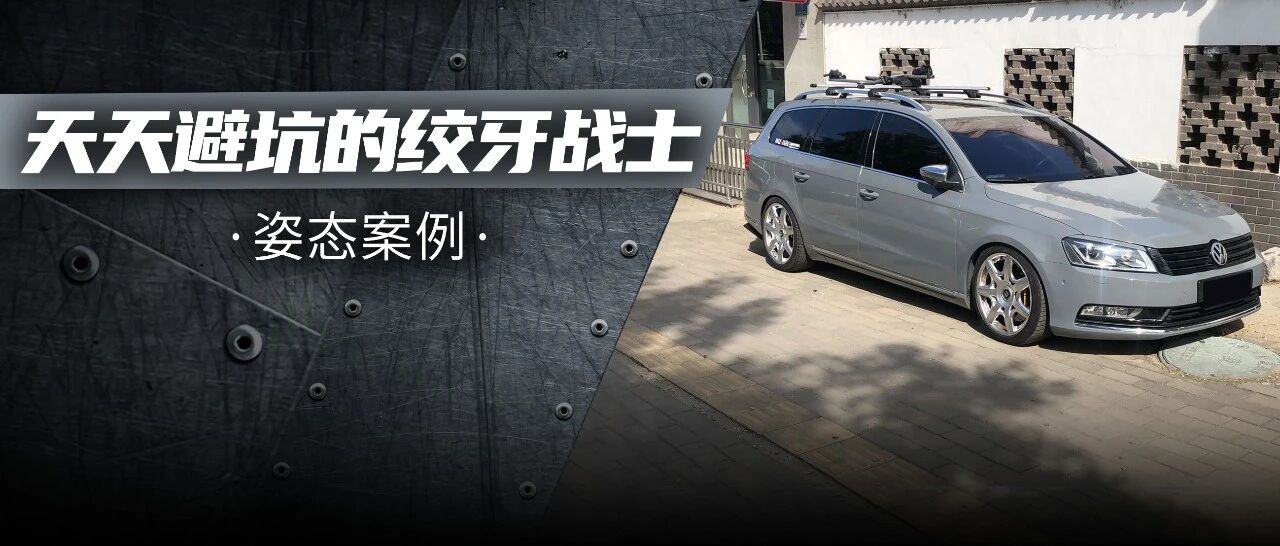 脚着宾利跑鞋的迈腾旅行版，车主用绞牙打造0指姿态