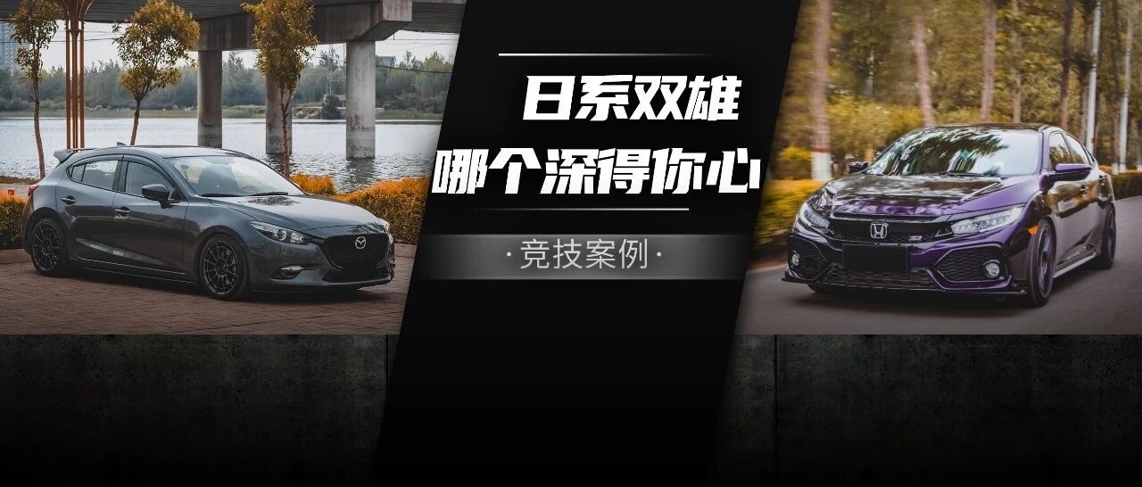 思域还是昂克塞拉？好玩运动又实用的两台A级车，你们怎么选?