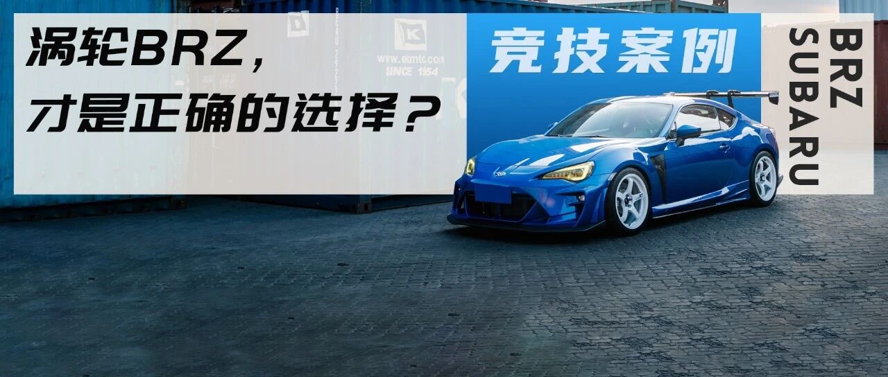 改装清单远超18cm的斯巴鲁BRZ，试遍OHLINS、ARAGOSTA和KW避震