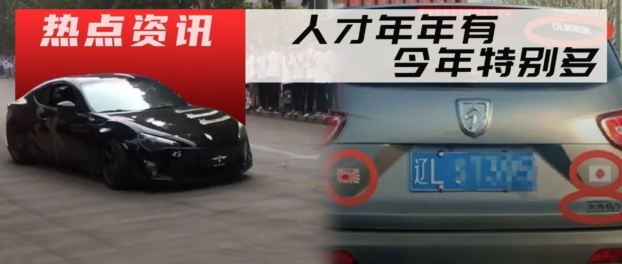 学校里漂移拿学生当护栏，“精日车贴”买家卖家双双被拘