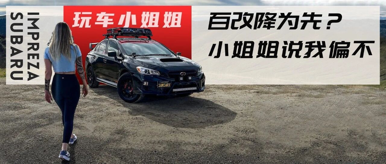 小姐姐给斯巴鲁WRX做增高手术，跨界玩拉力体验不一样的乐趣