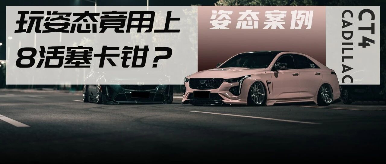 少数派玩家丨凯迪拉克CT4姿态改装，还带小姐姐自动上车功能？