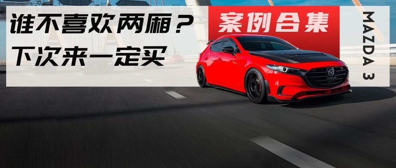 两厢版马自达3出必入？国内的马粉车主都要看哭了
