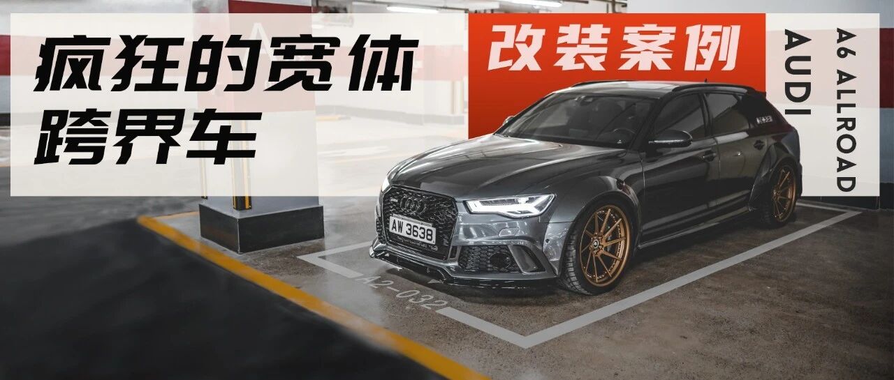 整形医生打造国内最宽奥迪A6瓦罐，改了50万后比美女更性感