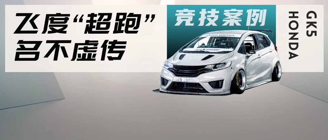 暴走风格与小清新的碰撞，车友打造肥而不腻的宽体本田GK5