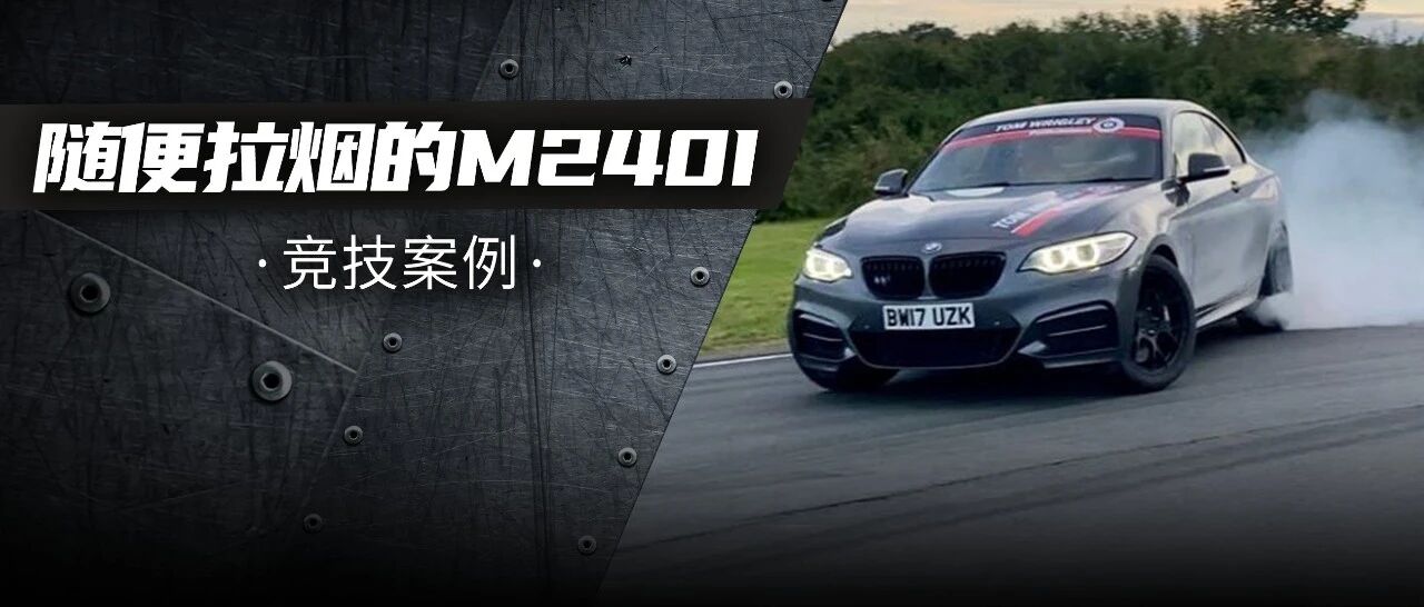 世界最快的B58发动机宝马2系，跑完1/4英里仅需10.75秒