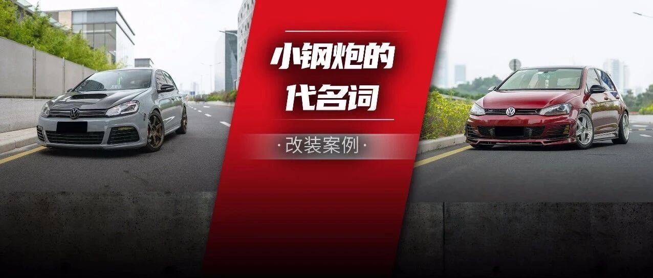 细数高尔夫玩车文化，共迎第八代高尔夫上市