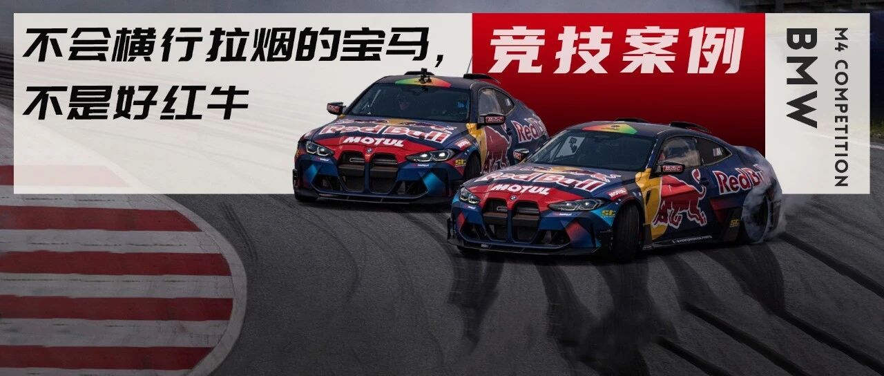 红牛敢死队联手宝马打造最强M4C，不会走直线只能横着飘