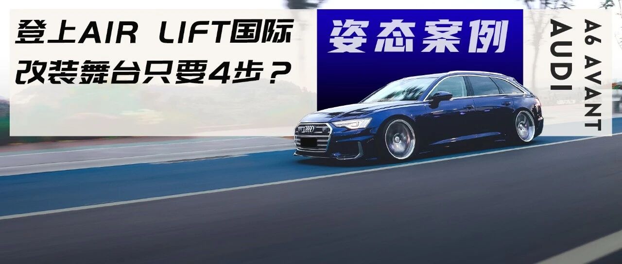 与众不同才出众，独特的搭配让奥迪A6 Avant登上Air Lift优秀改装案例榜