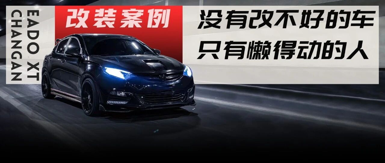 改装件的价格比车价还贵？国产黑武士全车私人定制