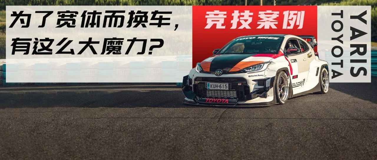 把宝马换成丰田GR Yaris，起因竟是为了一套宽体？