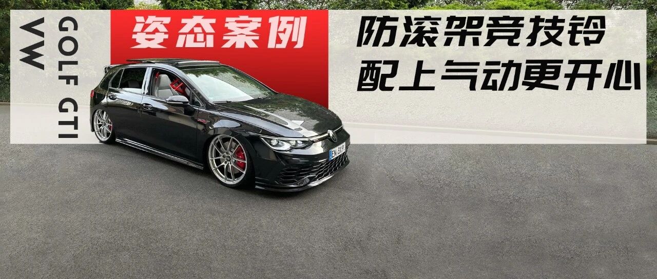 用一身竞技改件来玩姿态的8代高尔夫GTI，这操作你们看得懂吗？