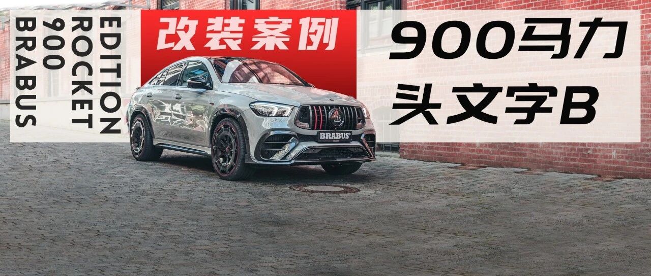 又一台千万级奔驰诞生？900马力大钢炮暴力来袭